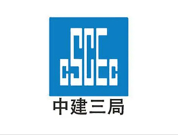 中建三局
